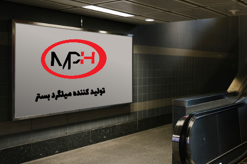  میگرد بستر MPH