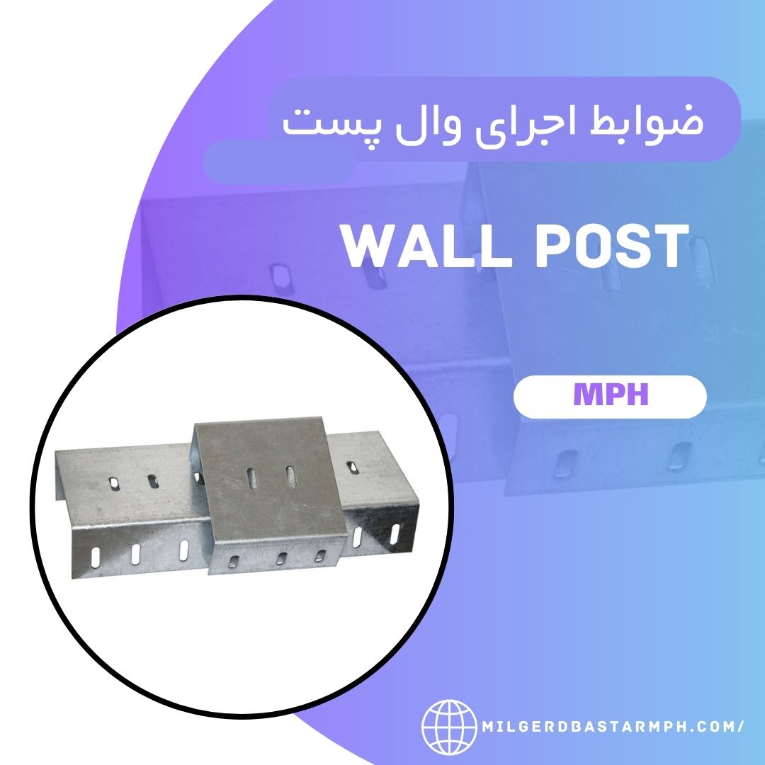  ضوابط اجرای وال پست قسمت ۲