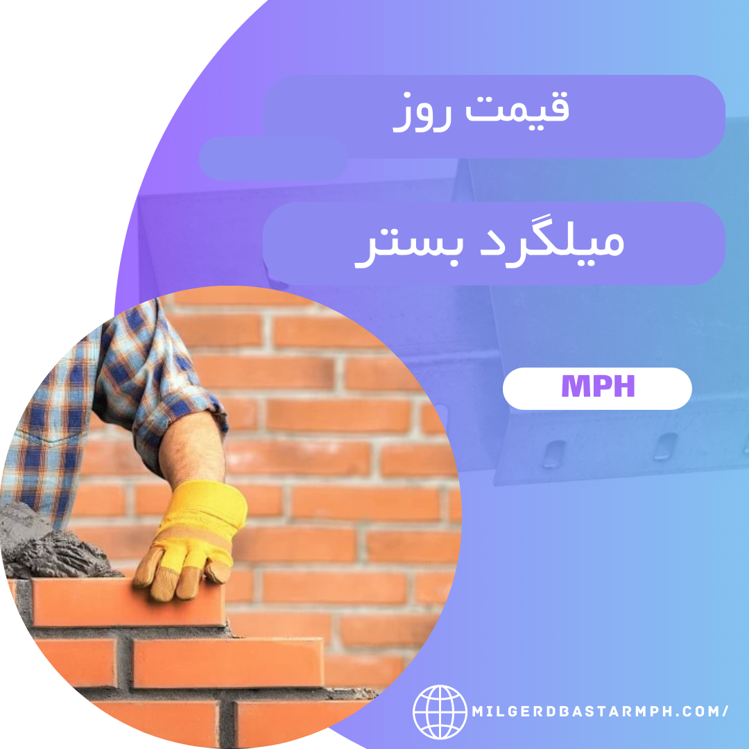  قیمت روز میلگرد بستر