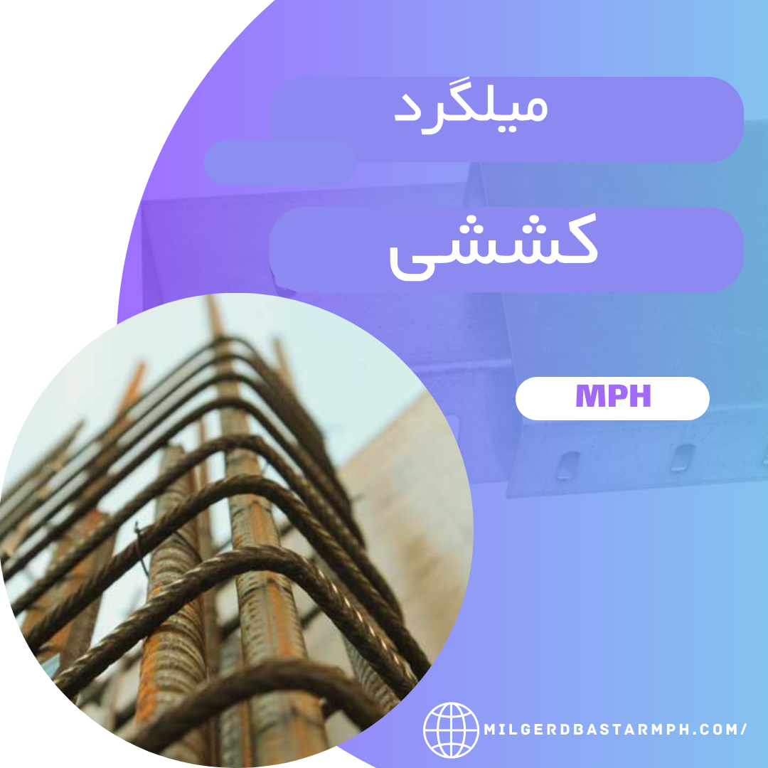  میلگرد کششی