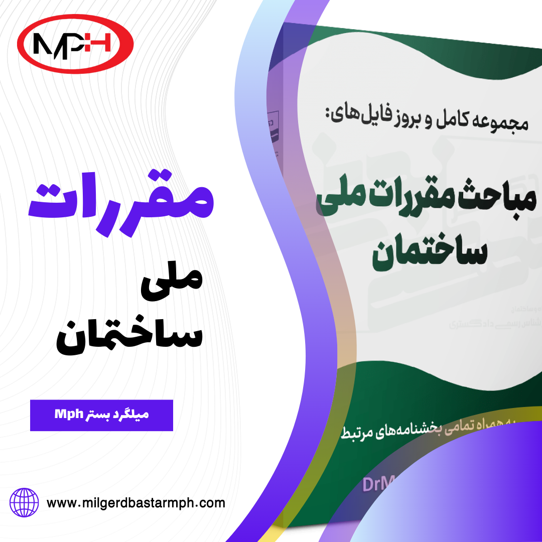  مقررات ملی ساختمان