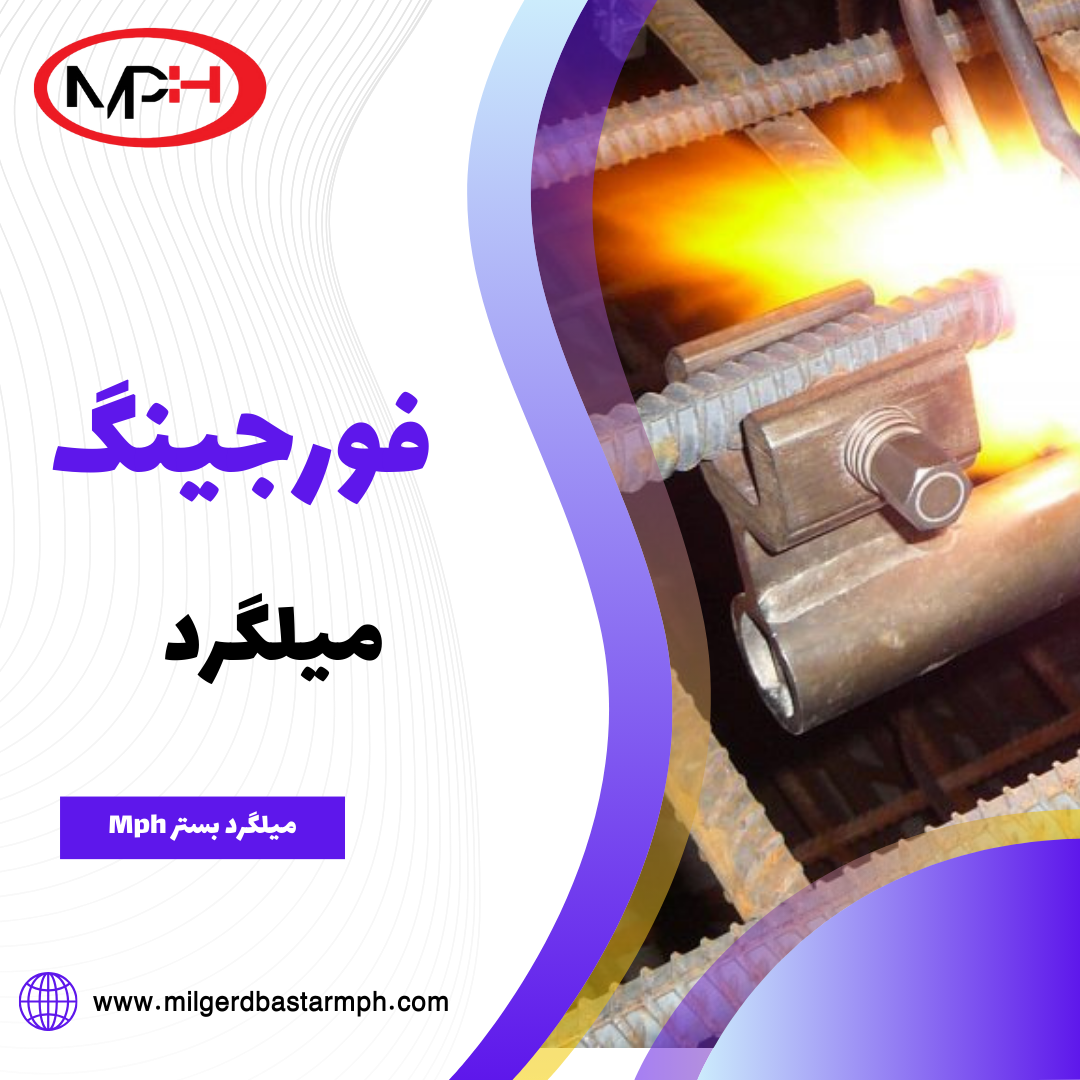  فورجینگ میلگرد