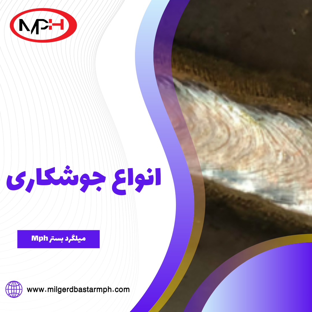  انواع جوشکاری  در دنیای اتصال فلزات