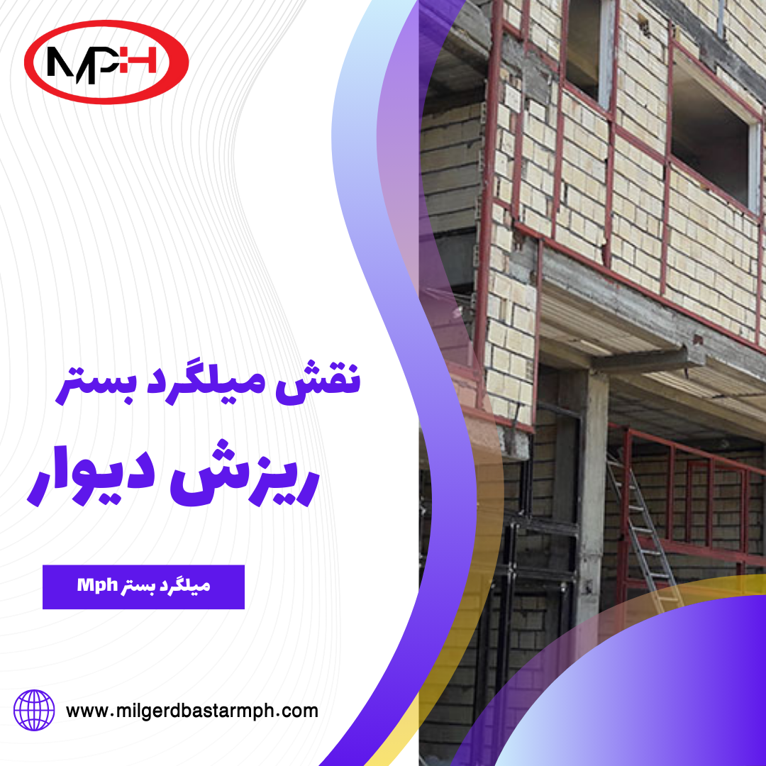  نقش میلگرد بستر در پیشگیری از ریزش دیوار