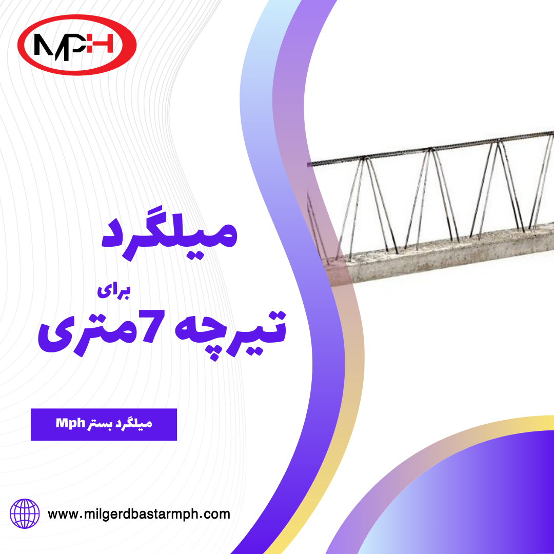  انتخاب میلگرد مناسب برای تیرچه‌های ۷ متری