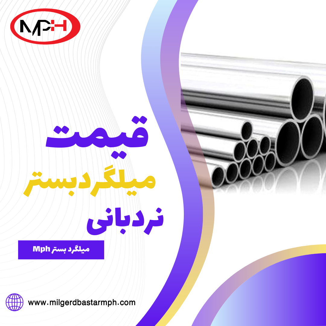  قیمت میلگرد بستر نردبانی