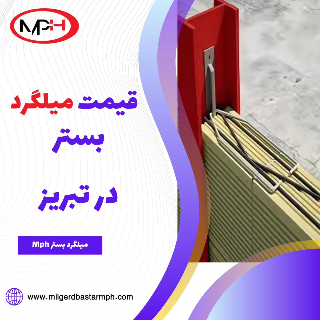  قیمت و خرید میلگرد بستر در تبریز