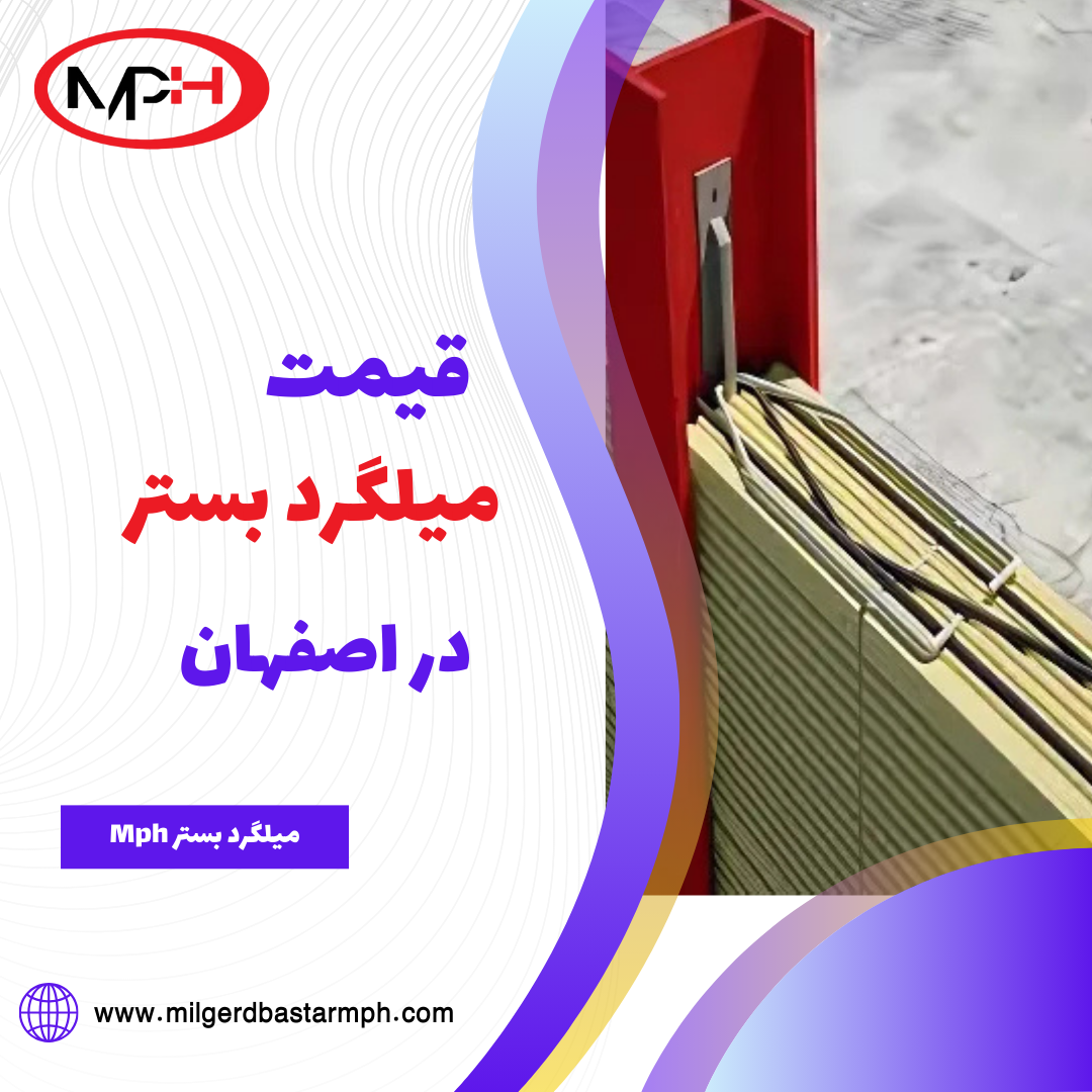  قیمت میلگرد بستر در اصفهان