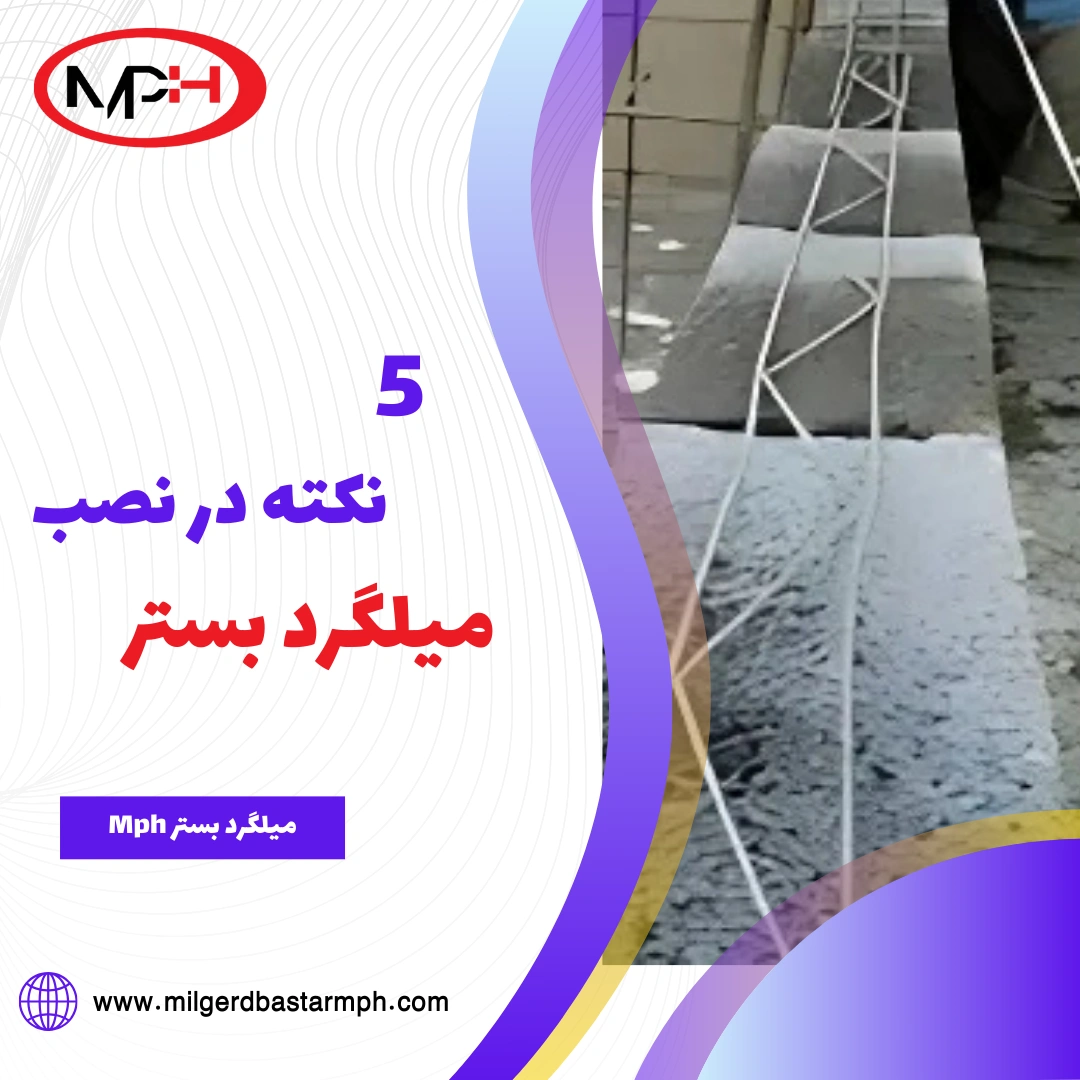  5 نکته کلیدی برای نصب میلگرد بستر جهت بهبود استحکام