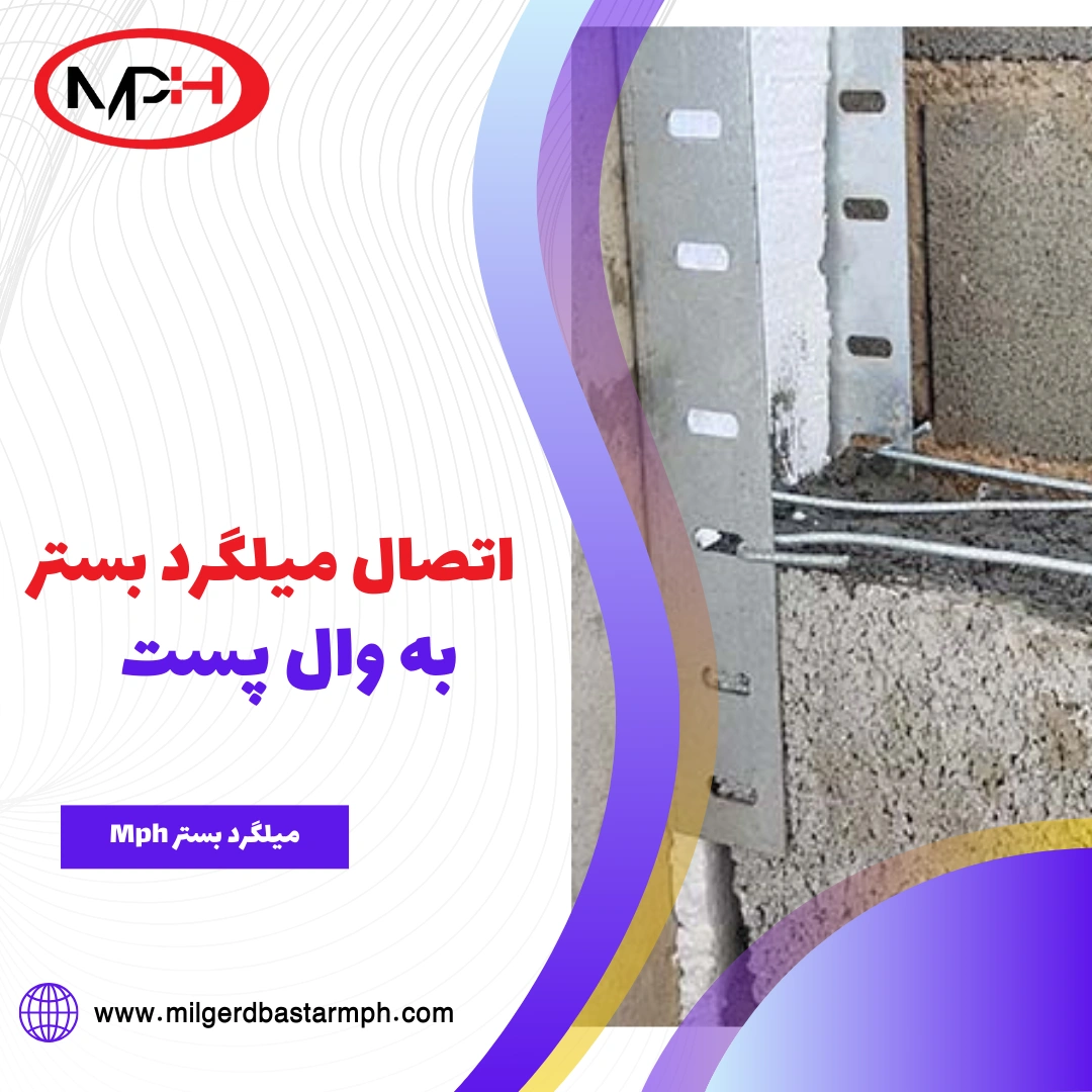  اتصال میلگرد بستر به وال پست