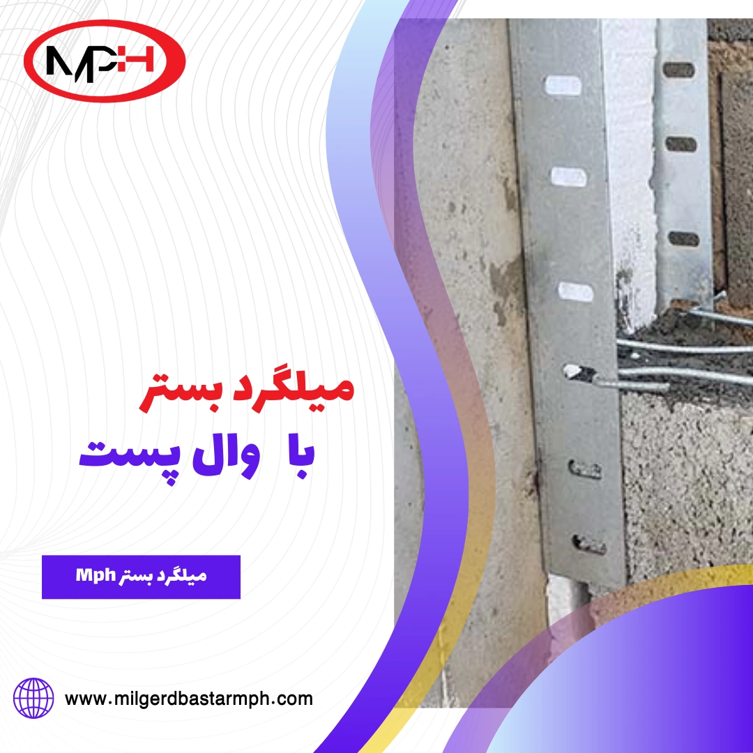  میلگرد بستر و وال پست