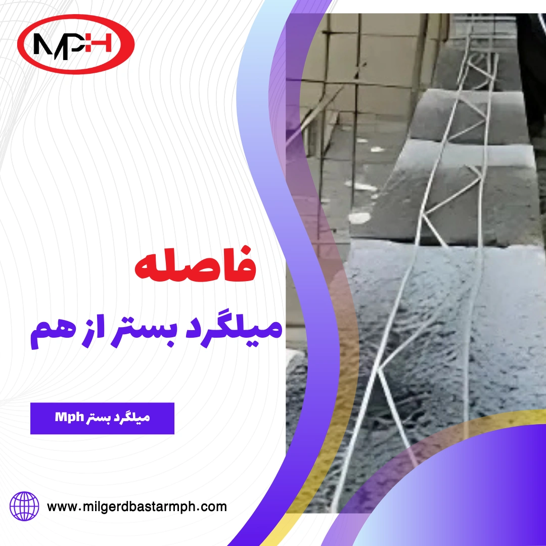  فاصله‌ میلگرد بستر از  هم