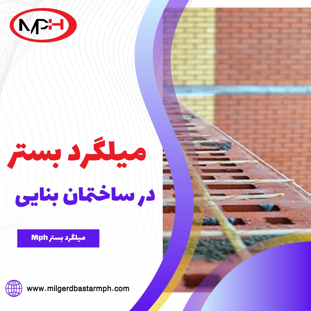  میلگرد بستر در ساختمان بنایی