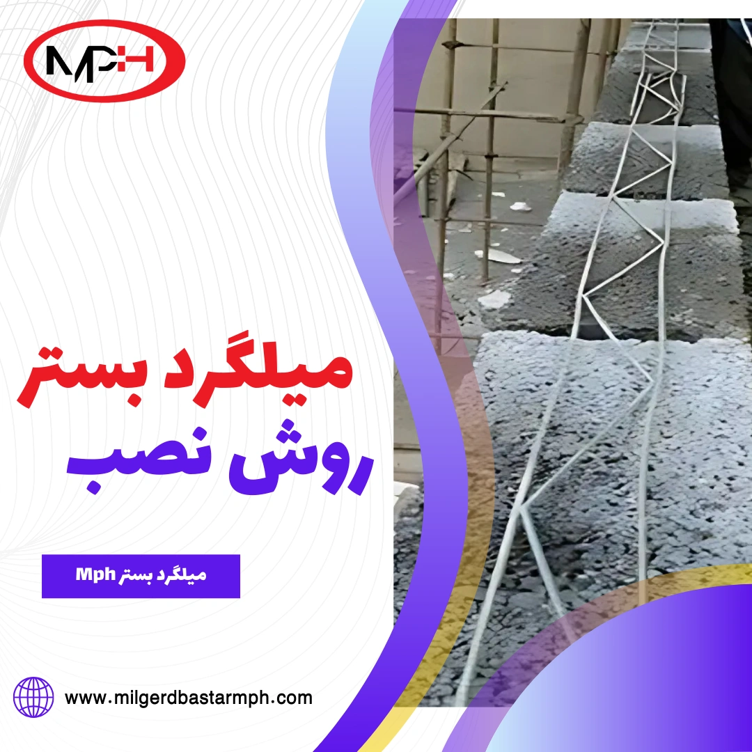  آموزش نصب میلگرد بستر در دیوار