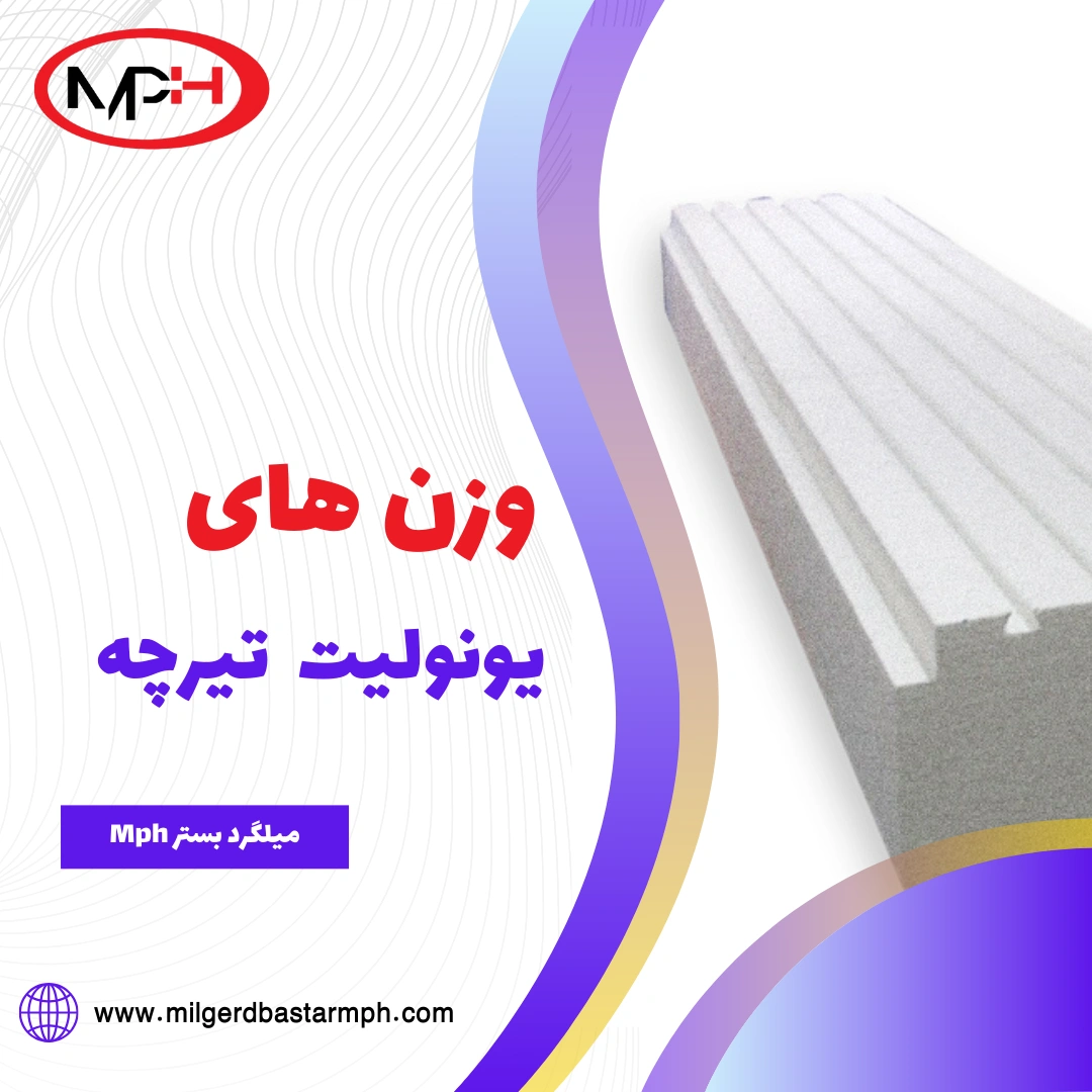  وزن یونولیت در تیرچه بتنی