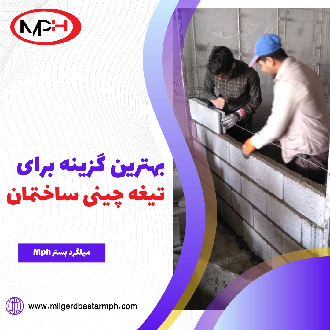  بهترین گزینه برای تیغه چینی ساختمان