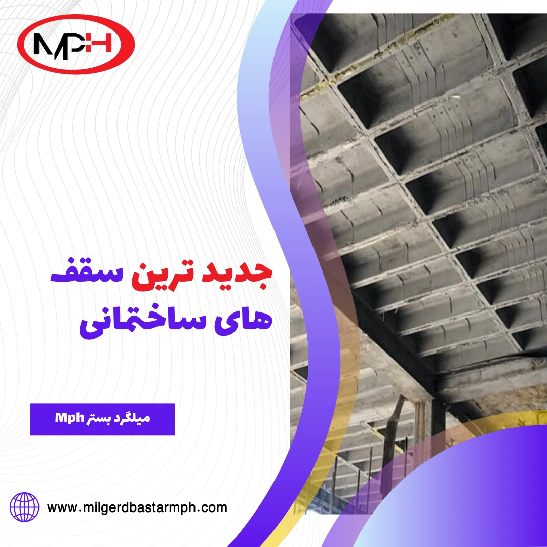  جدید ترین سقف های ساختمانی