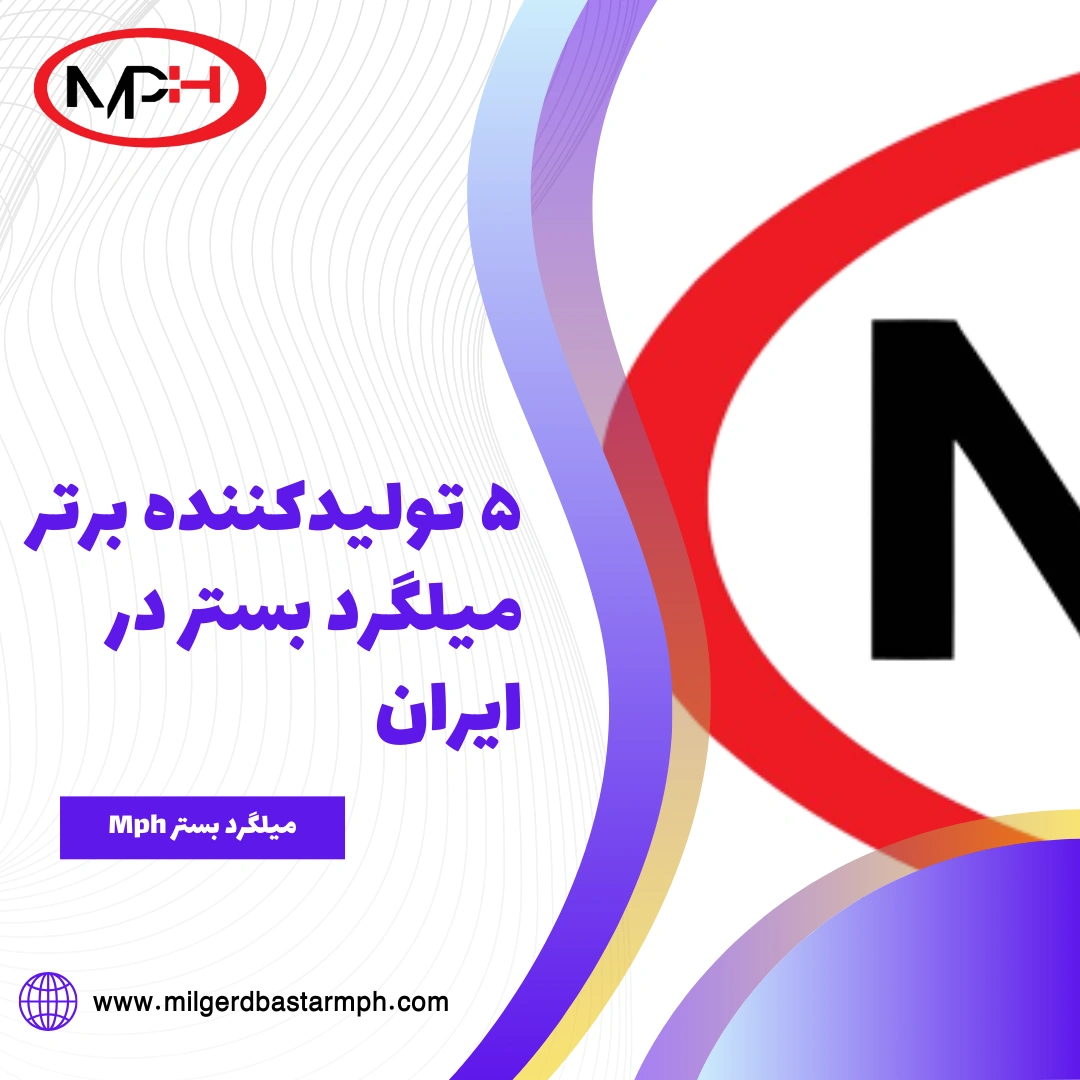  ۵ تولیدکننده برتر میلگرد بستر در ایران