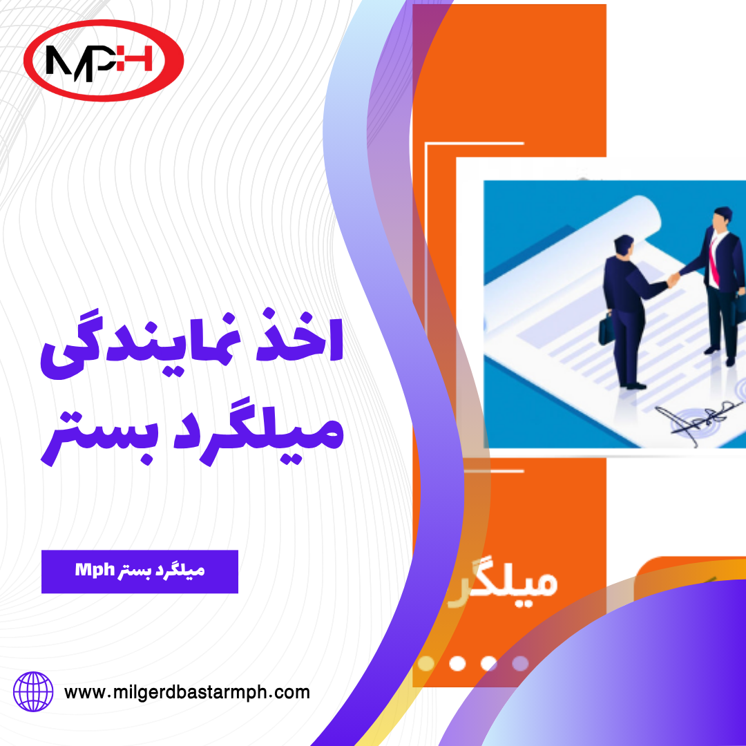  اخذ نمایندگی  میلگرد بستر