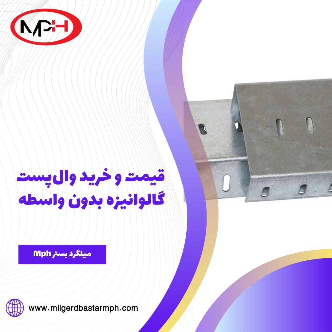  قیمت و خرید وال‌پست گالوانیزه بدون واسطه