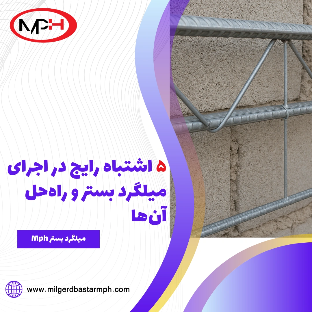 ۵ اشتباه رایج در اجرای میلگرد بستر و راه‌حل آن‌ها