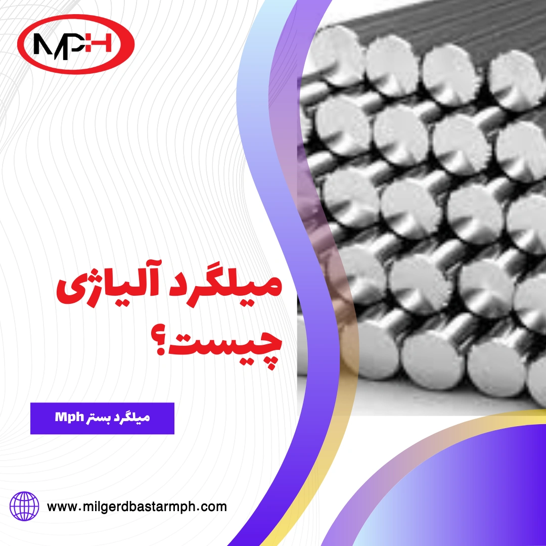 میلگرد آلیاژی چیست؟ بررسی کامل کاربردها، مزایا و تفاوت