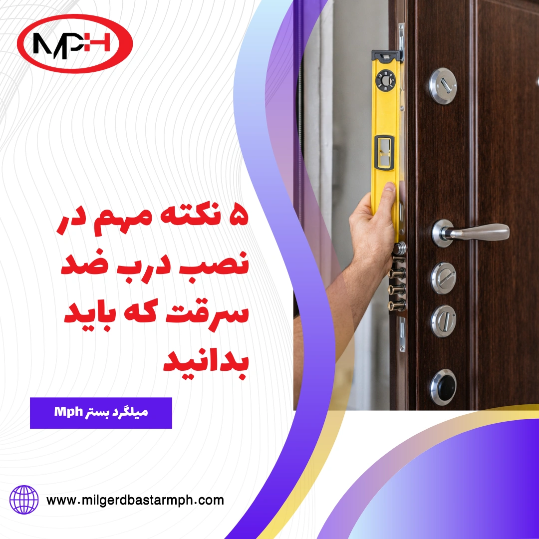 ۵ نکته مهم در نصب درب ضد سرقت که باید بدانید