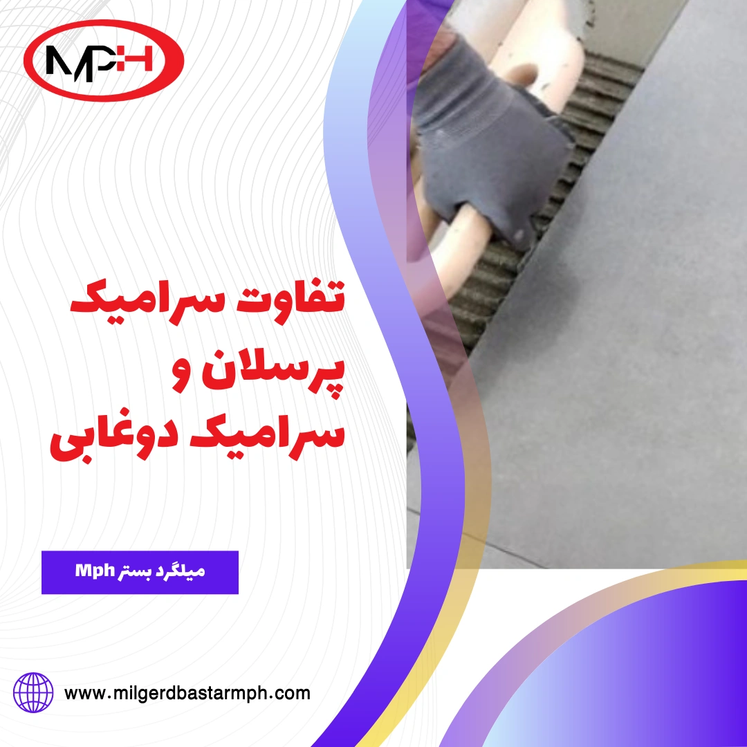  تفاوت سرامیک پرسلان و سرامیک دوغابی؛ کدام گزینه انتخاب بهتری است؟