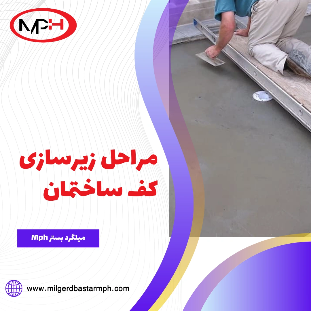  مراحل زیرسازی کف ساختمان: راهنمای جامع و اصولی